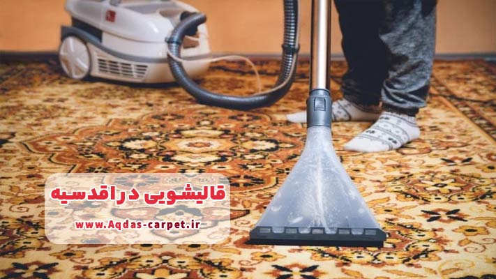 معرفی برترین قالیشویی در اقدسیه