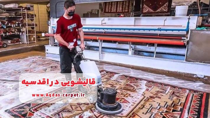 نانوشویی فرش در قالیشویی اقدسیه