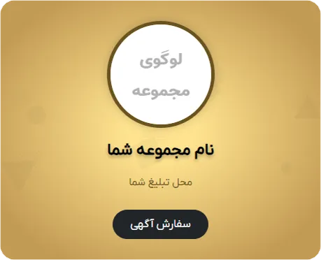 جایگاه تبلیغات مشتری در موبایل در قالیشویی اقدسیه