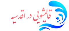 قالیشویی اقدسیه 